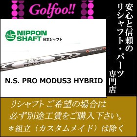 日本シャフト（ユーティリティ用シャフト）NIPPONSHAFT N.S.PRO MODUS3 HYBRID ・ N.S.プロ モーダス3 ゴースト ・ スリーブ付シャフト対