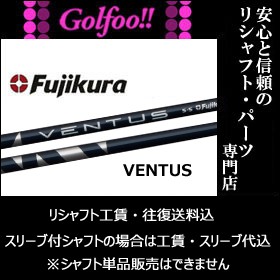 【6X/7S　2021年1月入荷予定】　フジクラ（ウッド用シャフト）Fujikura VENTUS ・フジクラ ベンタス ・スリーブ付シャフト対応