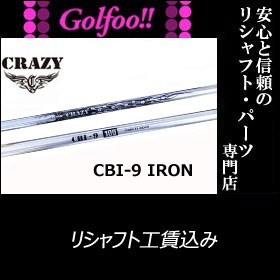 クレイジー（アイアン用シャフト）CRAZY CBI-9 Iron　シャフト