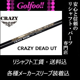 クレイジー（ユーティリティ用シャフト）CRAZY DEAD UT・ クレイジーデッドUT ・スリーブ付シャフト対応