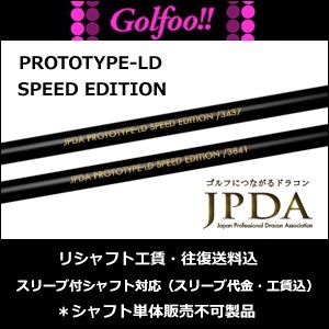 ジャパンプロドラコンツアー（ウッド用シャフト）JPDA プロトタイプLD スピードエディション・スリーブ付シャフト対応