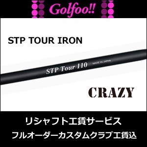 クレイジー（アイアン用シャフト）CRAZY STP TOUR Iron・STPツアーアイアン