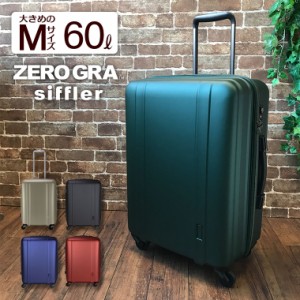 シフレ ゼログラ スーツケース キャリーバッグ キャリーケース Mサイズ/中型 60L(4〜5泊) 【5年保証付き】ZER2088-56