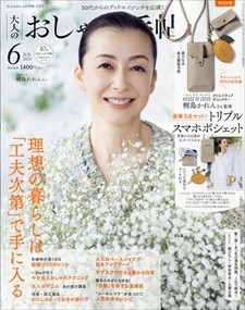大人のおしゃれ手帖 2024年6号新品雑誌02249