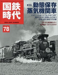 国鉄時代 2024年8号新品雑誌03979