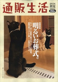 通販生活 2024年6号新品雑誌06337