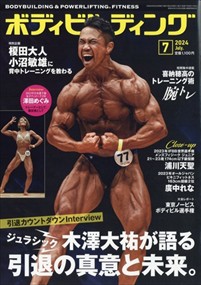 ﾎﾞﾃﾞｨﾋﾞﾙﾃﾞｨﾝｸﾞ 2024年7号新品雑誌08081