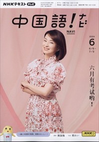 NHK テレビ 中国語!ナビ 2024年6号新品雑誌09289