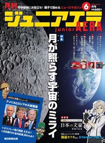 月刊 junior AERA (ジュニアエラ) 2024年6号新品雑誌15335