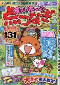 ずっしりたっぷり点つなぎ 2024年7号新品雑誌15341