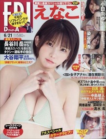 FRIDAY (ﾌﾗｲﾃﾞｰ) 2024年 6/21号新品雑誌22213