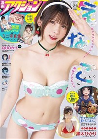 漫画ｱｸｼｮﾝ 2024年 8/6号新品雑誌24401