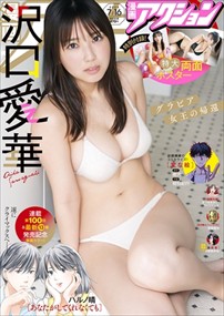 漫画ｱｸｼｮﾝ 2024年 7/16号新品雑誌24403