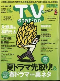 TV station (ﾃﾚﾋﾞｽﾃｰｼｮﾝ) 関西版 2024年 6/1号新品雑誌24831