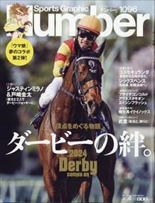 Sports Graphic Number (ｽﾎﾟｰﾂ･ｸﾞﾗﾌｨｯｸ ﾅﾝﾊﾞｰ) 2024年 5/30号新品雑誌26855