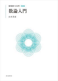 数論入門  現代数学への入門　新装版  