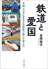 鉄道と愛国  中国・アジア３万キロを列車で旅して考えた  