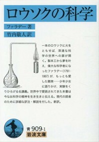 ロウソクの科学  岩波文庫　青９０９ー１  