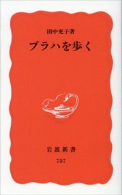 プラハを歩く  岩波新書　新赤版７５７  