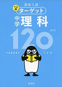 中学理科１２０　４訂版  高校入試でる順ターゲット　５  