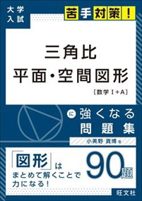 三角比　平面・空間図形［数学１＋Ａ］に強くなる問題集  大学入試苦手対策！　２  