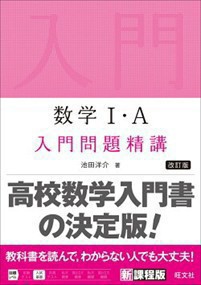 数学１・Ａ入門問題精講　改訂版    