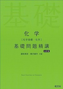 化学［化学基礎・化学］基礎問題精講　五訂版    