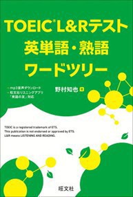 ＴＯＥＩＣＬ＆Ｒテスト英単語・熟語ワードツリー    