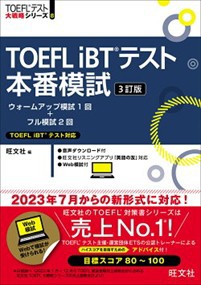 ＴＯＥＦＬ　ｉＢＴテスト本番模試　３訂版  ＴＯＥＦＬテスト大戦略シリーズ　８  