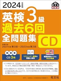 英検３級過去６回全問題集ＣＤ　２０２４年度版  ＜ＣＤ＞  