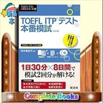 TOEFL　ITPテスト本番模試改訂版   （TOEFLテス