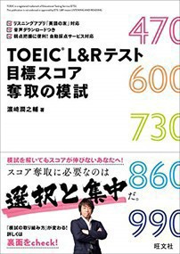 TOEIC L&Rテスト 目標スコア奪取の模試    