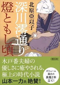 深川澪通り燈ともし頃  （文庫） 