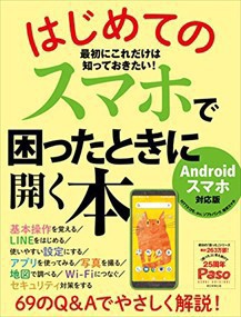 はじめてのスマホで困ったときに開く本  ＡＳＡＨＩ　ＯＲＩＧＩＮＡＬ  