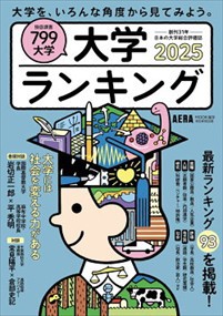 大学ランキング　２０２５年版  ＡＥＲＡ　ＭＯＯＫ進学  