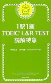 １駅１題ＴＯＥＩＣ　Ｌ＆Ｒ　ＴＥＳＴ読解特急    