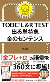 TOEIC　L＆R　TEST　出る単特急　金のセンテンス  