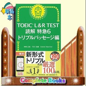 読解特急6　トリプルパッセージ編   （TOEIC　L＆R　