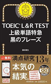 ＴＯＥＩＣ　Ｌ＆Ｒ　ＴＥＳＴ上級単語特急黒のフレーズ    