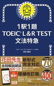 1駅1題TOEIC L＆R  TEST文法特急  