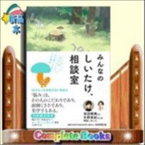 みんなのしいたけ.相談室    