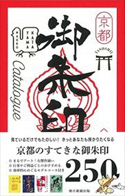 京都たのしい御朱印カタログ    