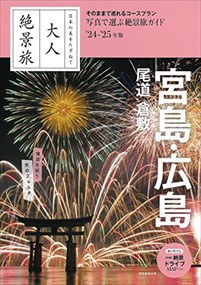 大人絶景旅　宮島・広島　尾道・倉敷　’２４ー’２５年版  日本の美をたずねて  