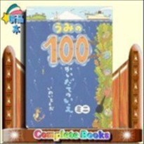 うみの100かいだてのいえミニ  （ボードブック）いわいとしお