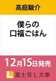 僕らの口福ごはん    