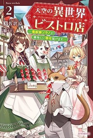 天空の異世界ビストロ店〜看板娘ソラノが美味しい幸せ届けます〜　２  カドカワＢＯＯＫＳ　Ｗーさー１１ー１ー２  