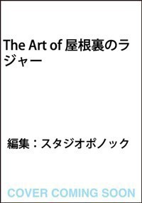 The Art of 屋根裏のラジャー    