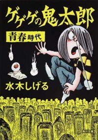 ゲゲゲの鬼太郎　青春時代  角川文庫　１６５４６  