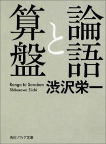 論語と算盤  角川文庫　角川ソフィア文庫　Ｇ１０４ー１  