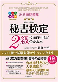 出る順問題集秘書検定2級に面白いほど受かる本    